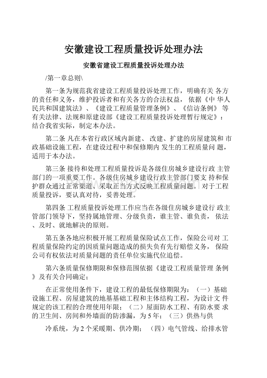 安徽建设工程质量投诉处理办法Word格式.docx_第1页