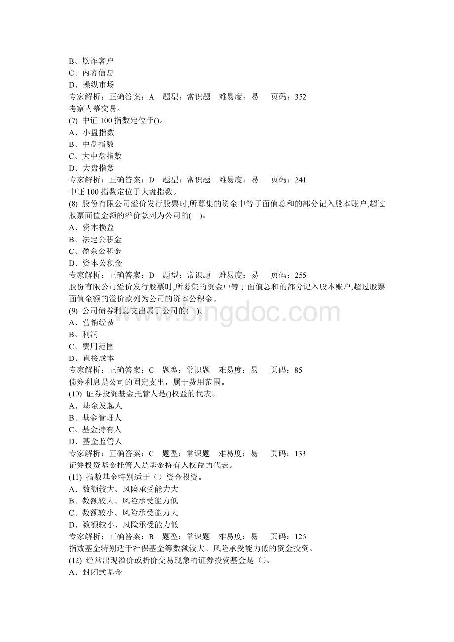 证券从业证券基础押题4解析Word文件下载.doc_第2页