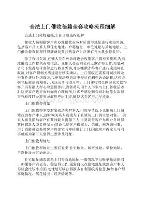 合法上门催收秘籍全套攻略流程细解.docx