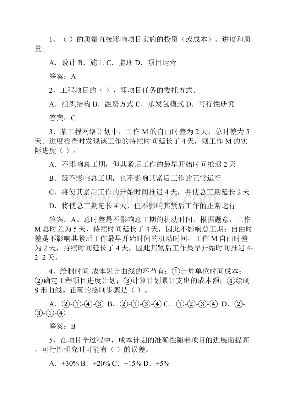 《工程项目管理》考试复习Word文档格式.docx_第2页