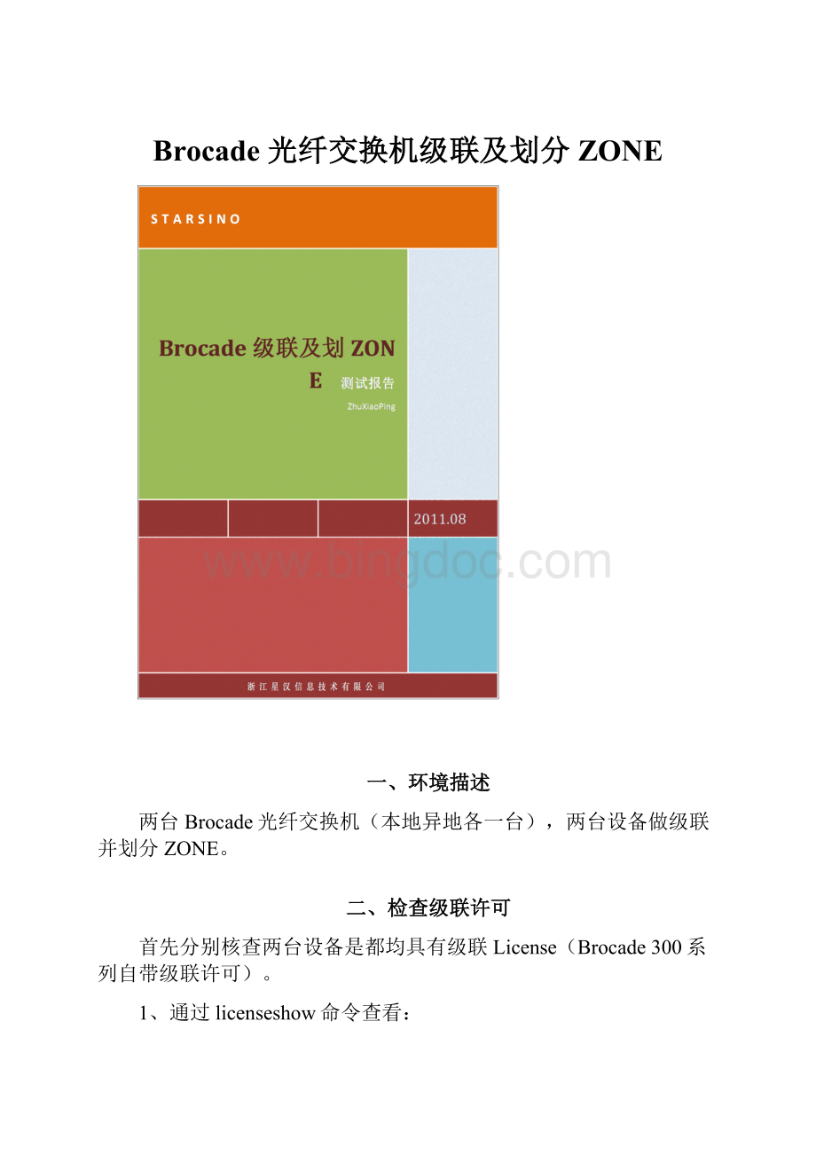 Brocade 光纤交换机级联及划分ZONE.docx_第1页