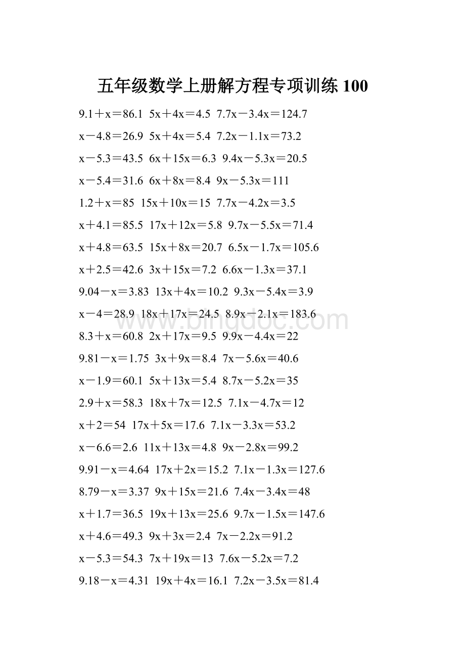 五年级数学上册解方程专项训练 100Word文件下载.docx_第1页