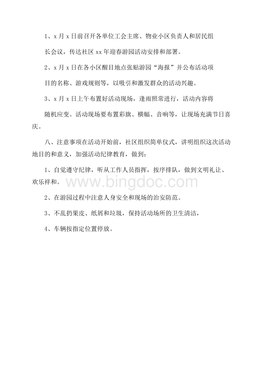 社区春节活动计划书Word文档格式.docx_第3页
