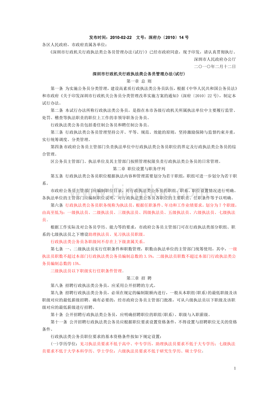 深圳市行政机关行政执法类公务员管理办法试行文档格式.doc