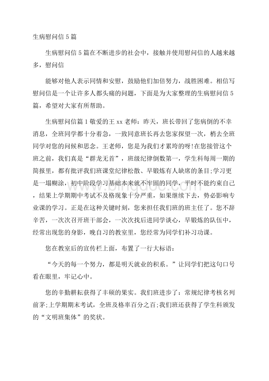 生病慰问信5篇Word格式文档下载.docx