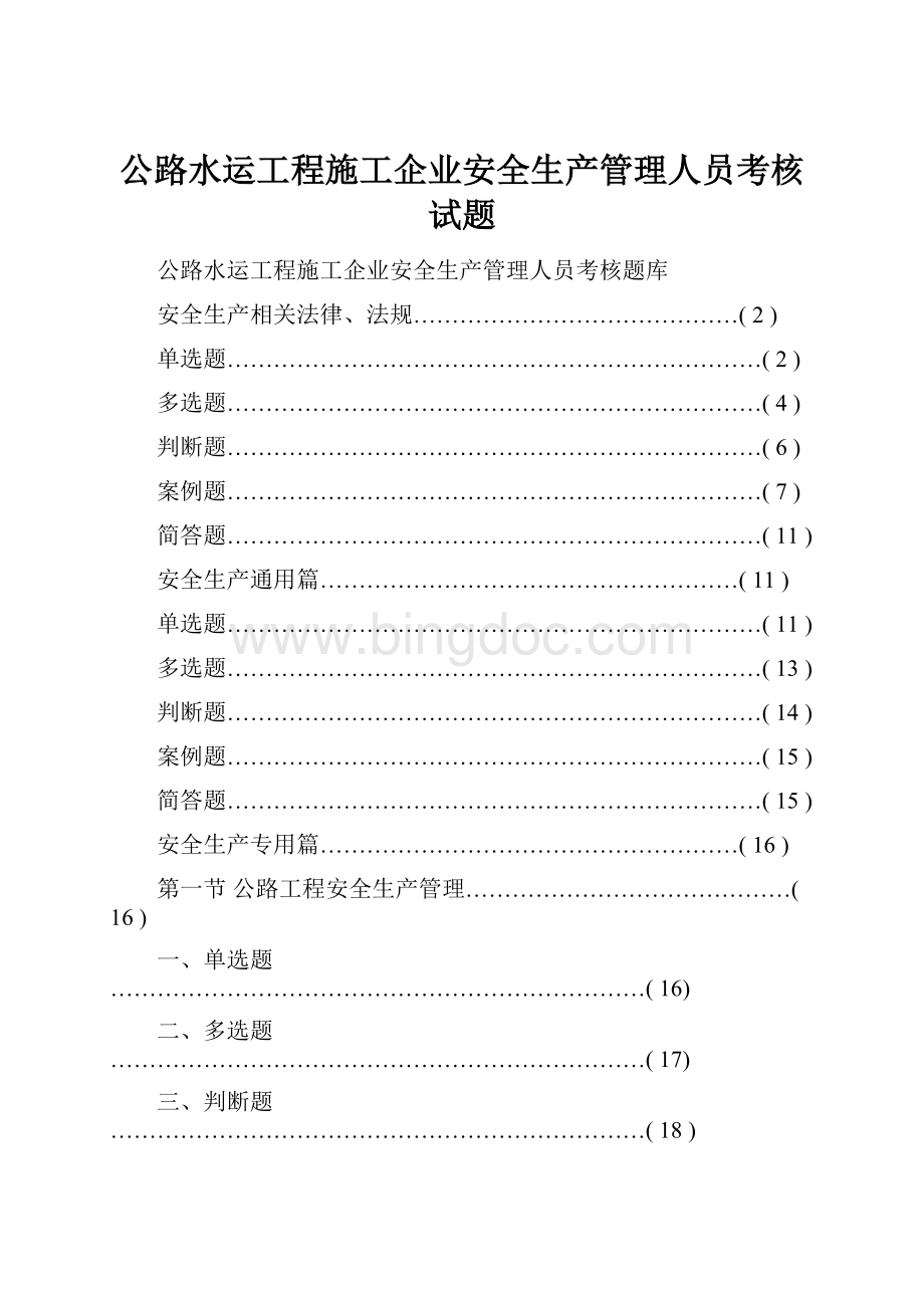 公路水运工程施工企业安全生产管理人员考核试题.docx