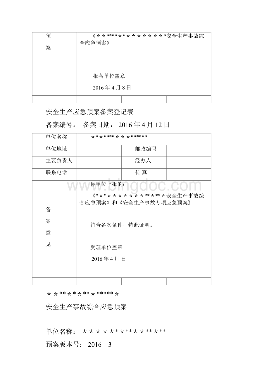 安全生产应急预案备案Word文件下载.docx_第2页