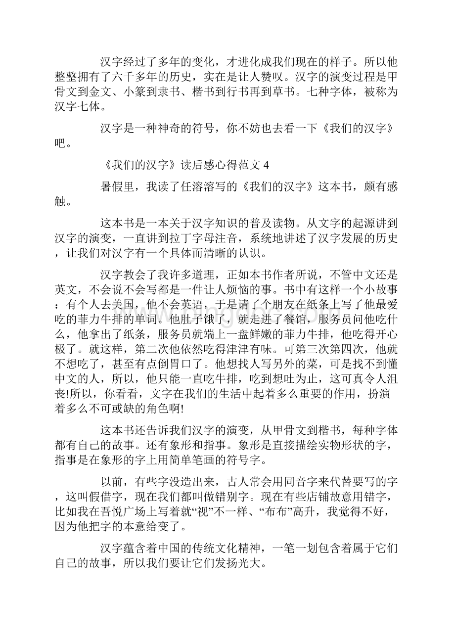 《我们的汉字》读后感心得范文文档格式.docx_第3页