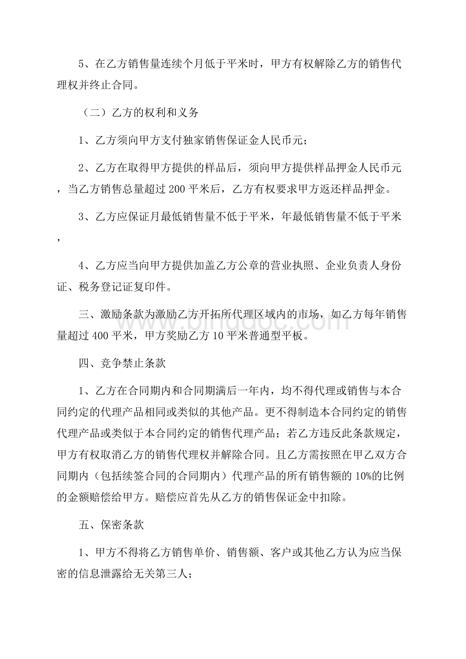 销售代理合同范文大全Word下载.docx_第2页