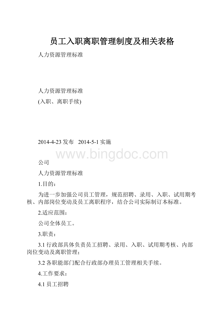 员工入职离职管理制度及相关表格.docx