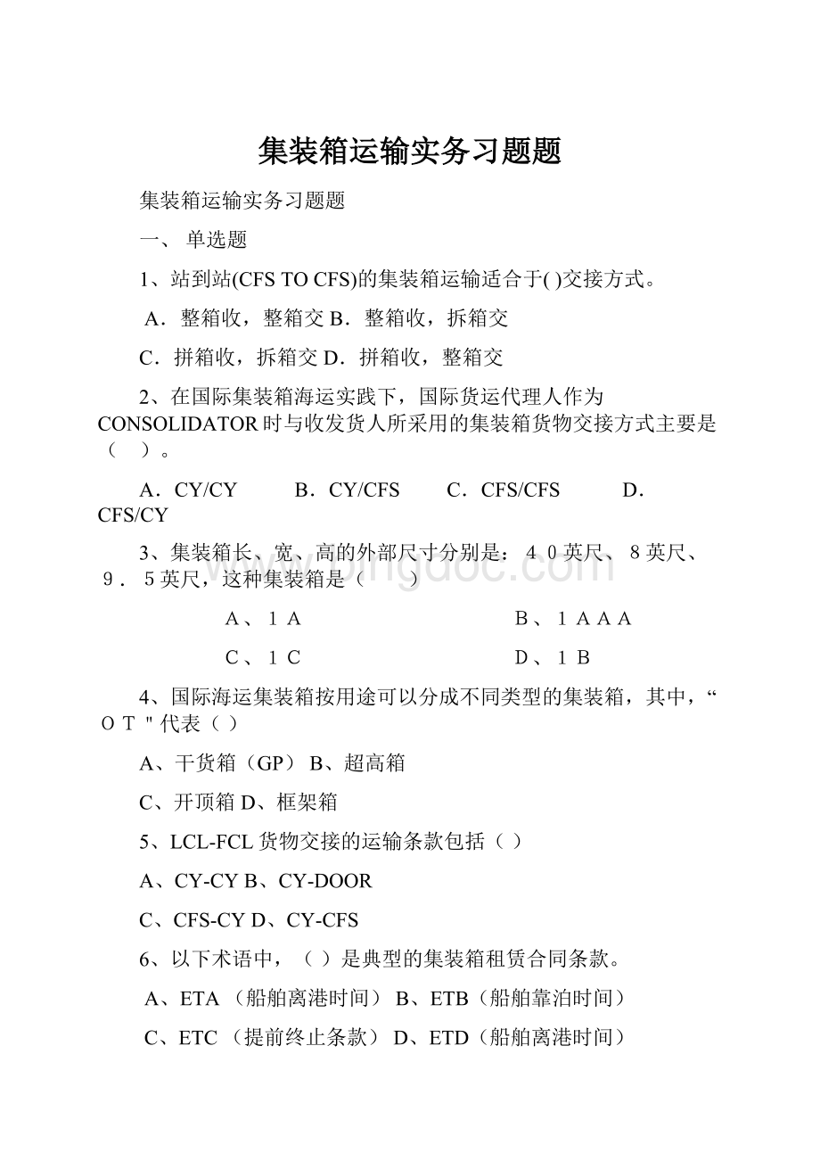 集装箱运输实务习题题.docx_第1页