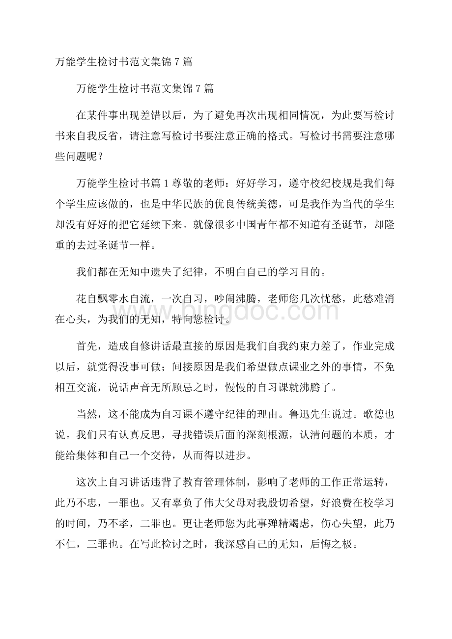 万能学生检讨书范文集锦7篇Word文件下载.docx