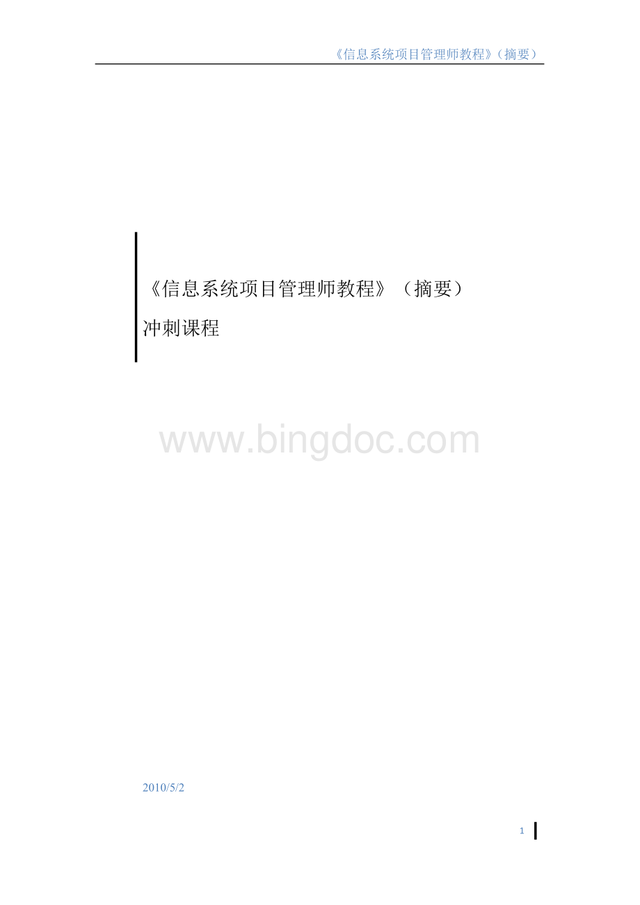 信息系统项目管理师高级冲刺精华Word文件下载.doc_第1页