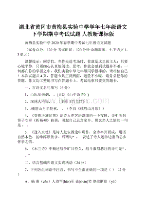 湖北省黄冈市黄梅县实验中学学年七年级语文下学期期中考试试题 人教新课标版Word下载.docx