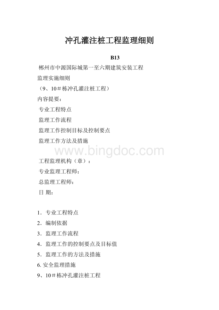 冲孔灌注桩工程监理细则Word格式文档下载.docx_第1页