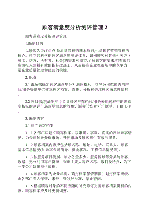 顾客满意度分析测评管理2.docx