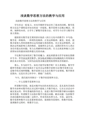 浅谈数学思想方法的教学与应用.docx