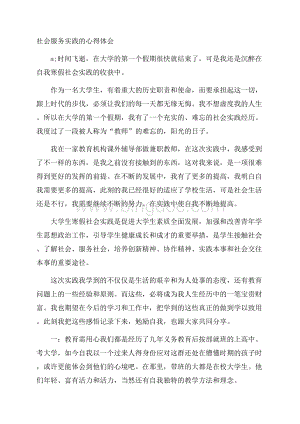 社会服务实践的心得体会Word下载.docx