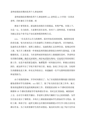 老师疫情防控期间优秀个人事迹材料.docx