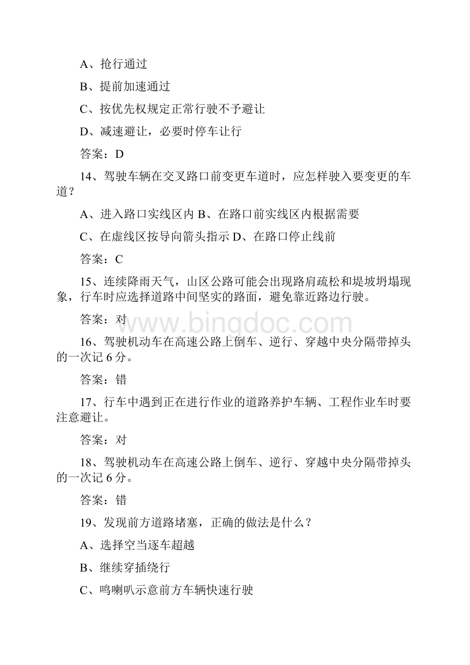 青海省驾校考试科目一C2一点通科目一文档格式.docx_第3页