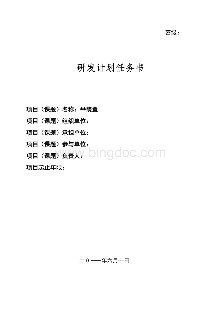 研发项目计划任务书Word格式.doc_第1页