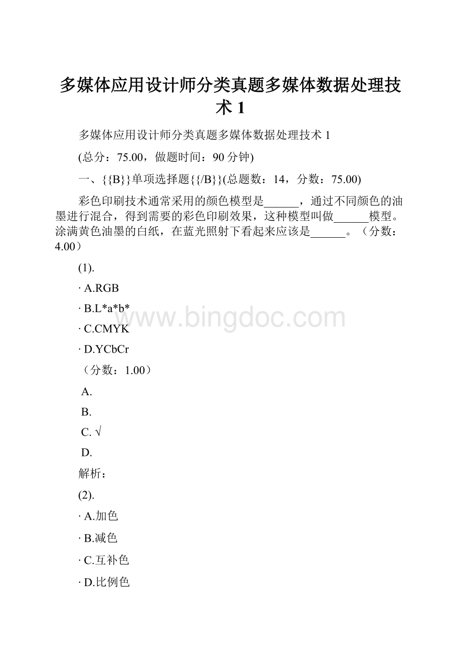 多媒体应用设计师分类真题多媒体数据处理技术1.docx_第1页