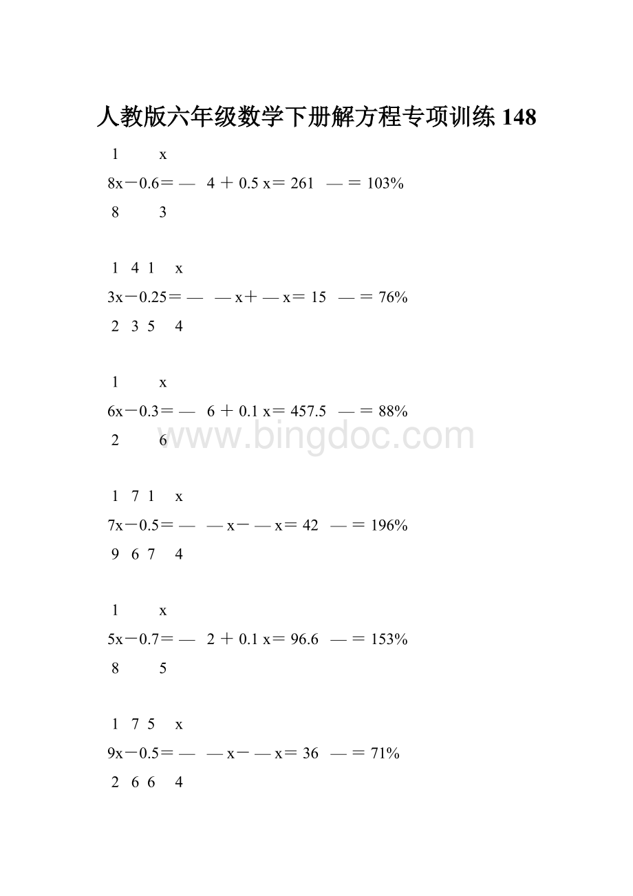 人教版六年级数学下册解方程专项训练 148.docx_第1页