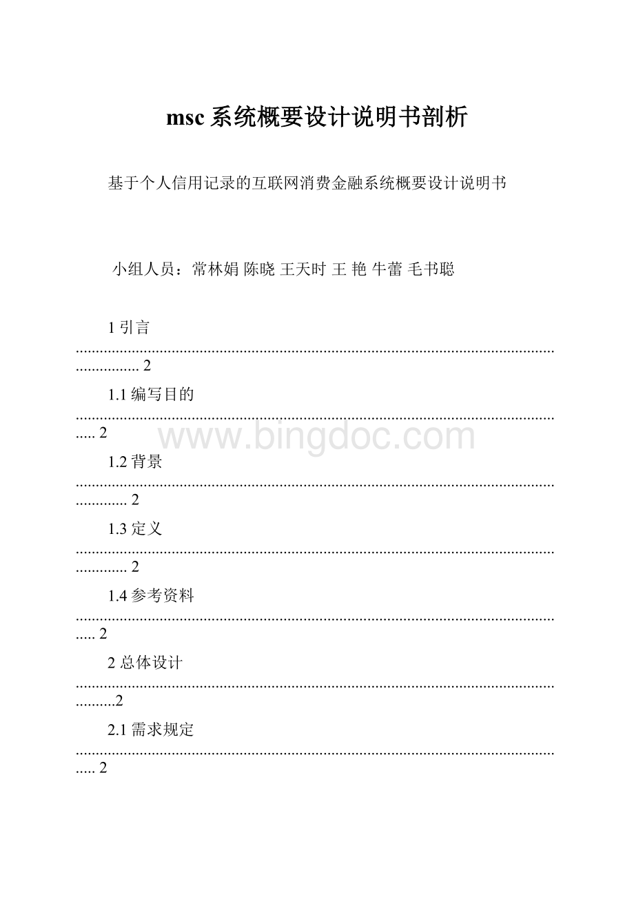 msc系统概要设计说明书剖析.docx_第1页