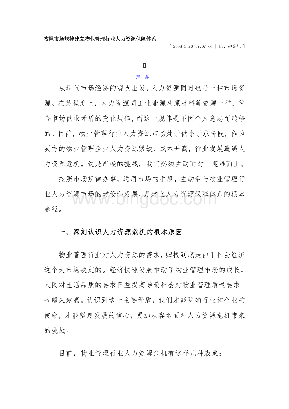 按照市场规律建立物业管理行业人力资源保障体系.doc_第1页