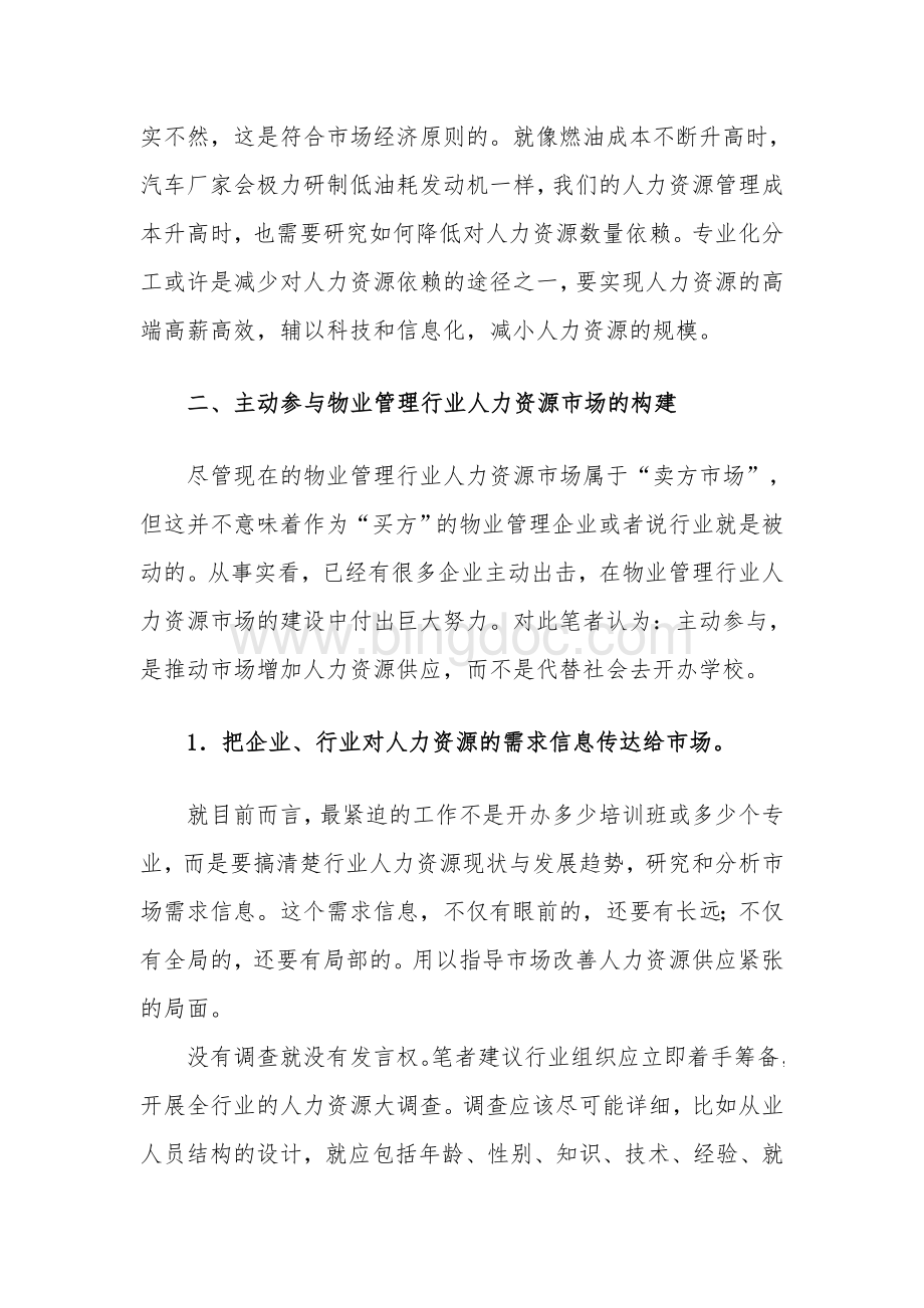 按照市场规律建立物业管理行业人力资源保障体系.doc_第3页