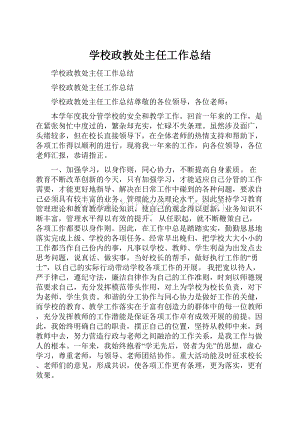 学校政教处主任工作总结Word下载.docx