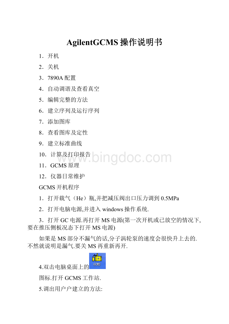 AgilentGCMS操作说明书.docx