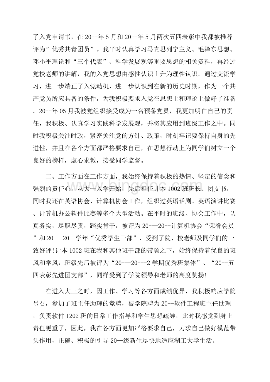 优秀大学生个人先进事迹材料总结Word格式文档下载.docx_第2页