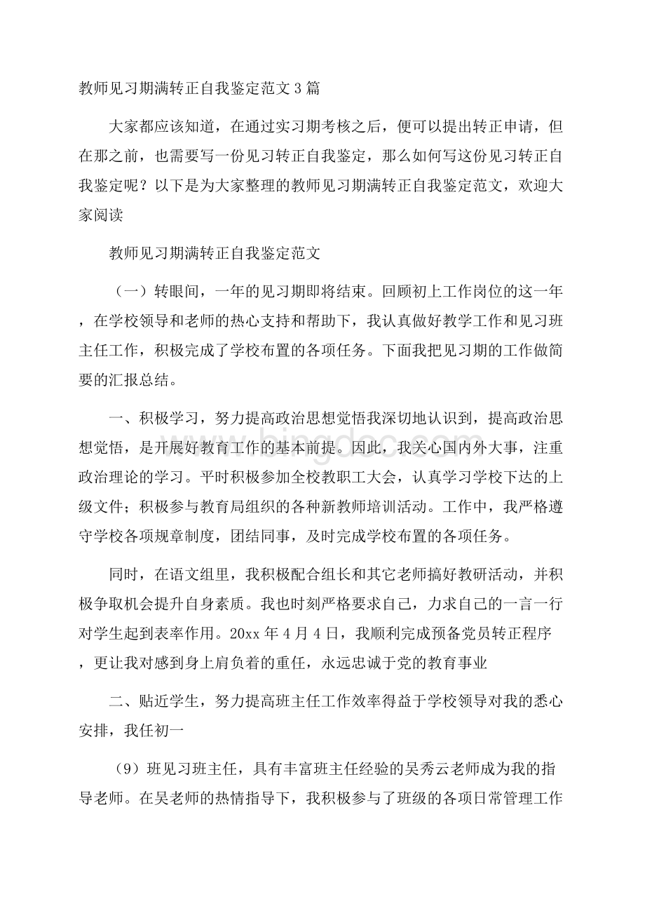 教师见习期满转正自我鉴定范文3篇.docx