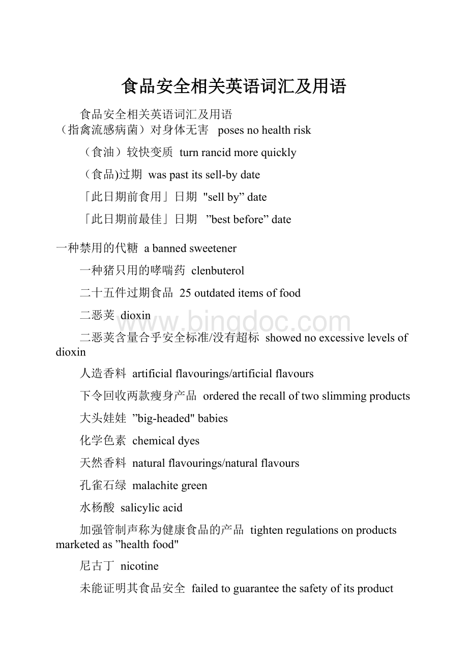 食品安全相关英语词汇及用语文档格式.docx_第1页