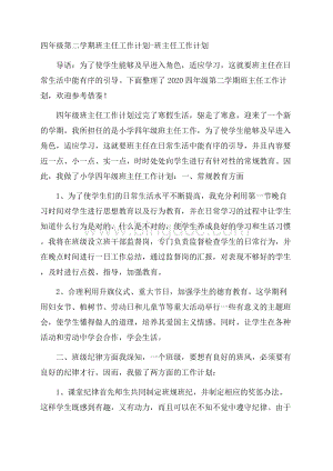 四年级第二学期班主任工作计划班主任工作计划.docx