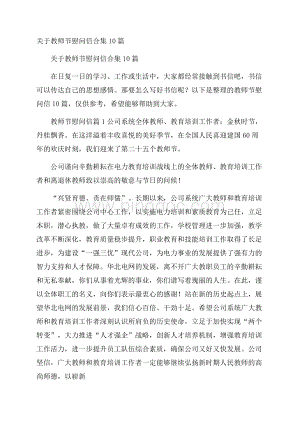 关于教师节慰问信合集10篇.docx