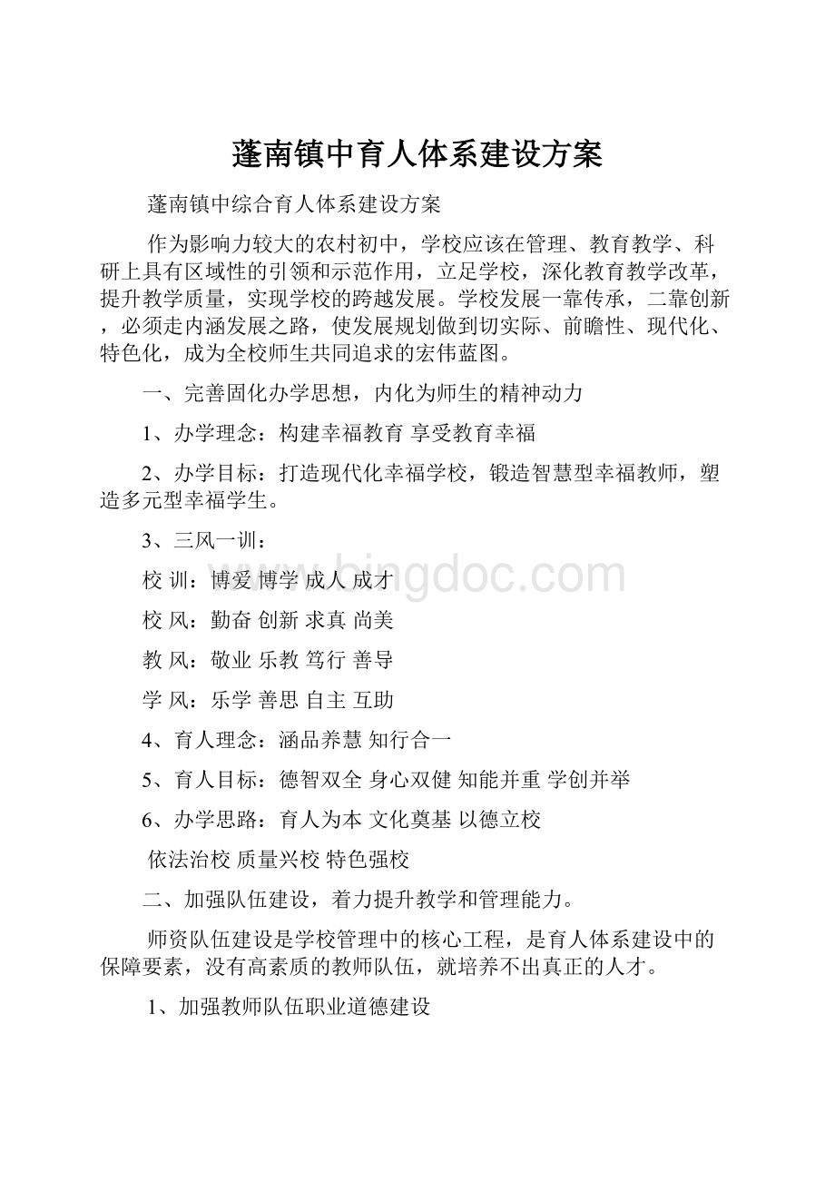 蓬南镇中育人体系建设方案Word格式.docx_第1页