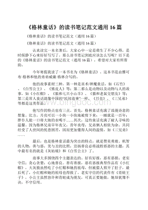 《格林童话》的读书笔记范文通用16篇.docx