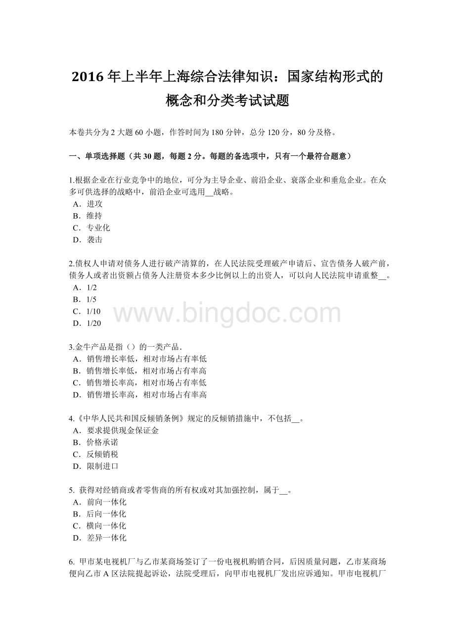 上半上海综合法律知识：国家结构形式的概念和分类考试试题.doc