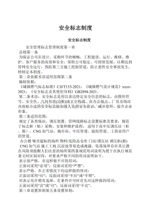 安全标志制度Word文档下载推荐.docx