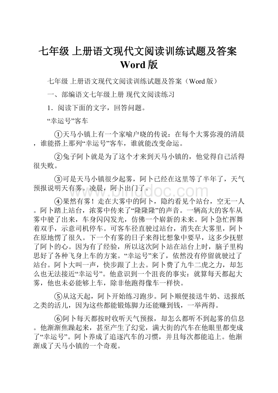 七年级 上册语文现代文阅读训练试题及答案Word版Word格式文档下载.docx_第1页