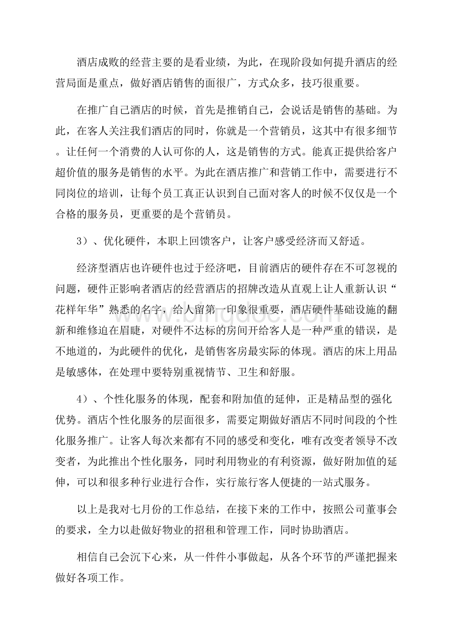 个人月度工作总结热门Word下载.docx_第3页