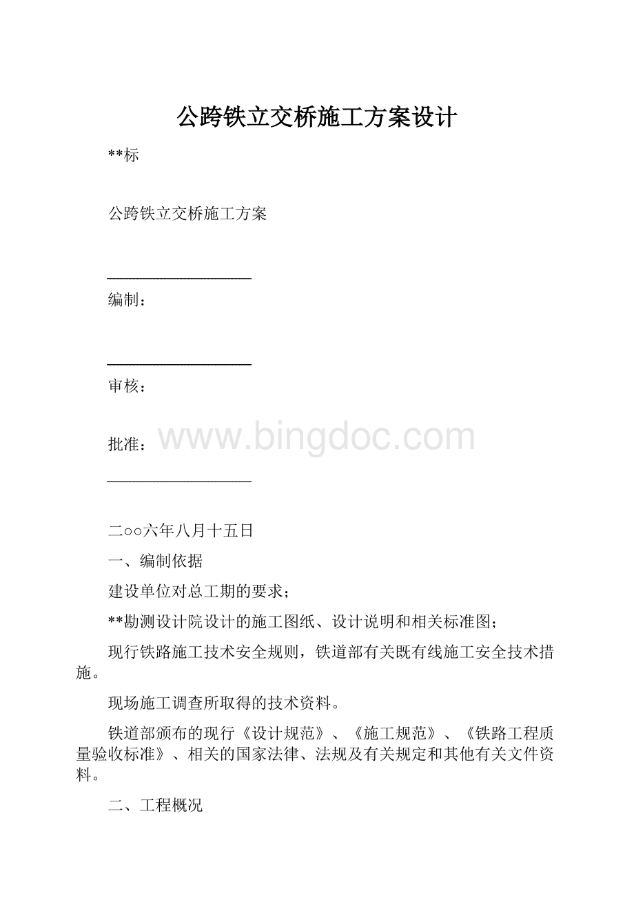 公跨铁立交桥施工方案设计文档格式.docx_第1页