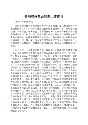 暑期财务社会实践工作报告.docx