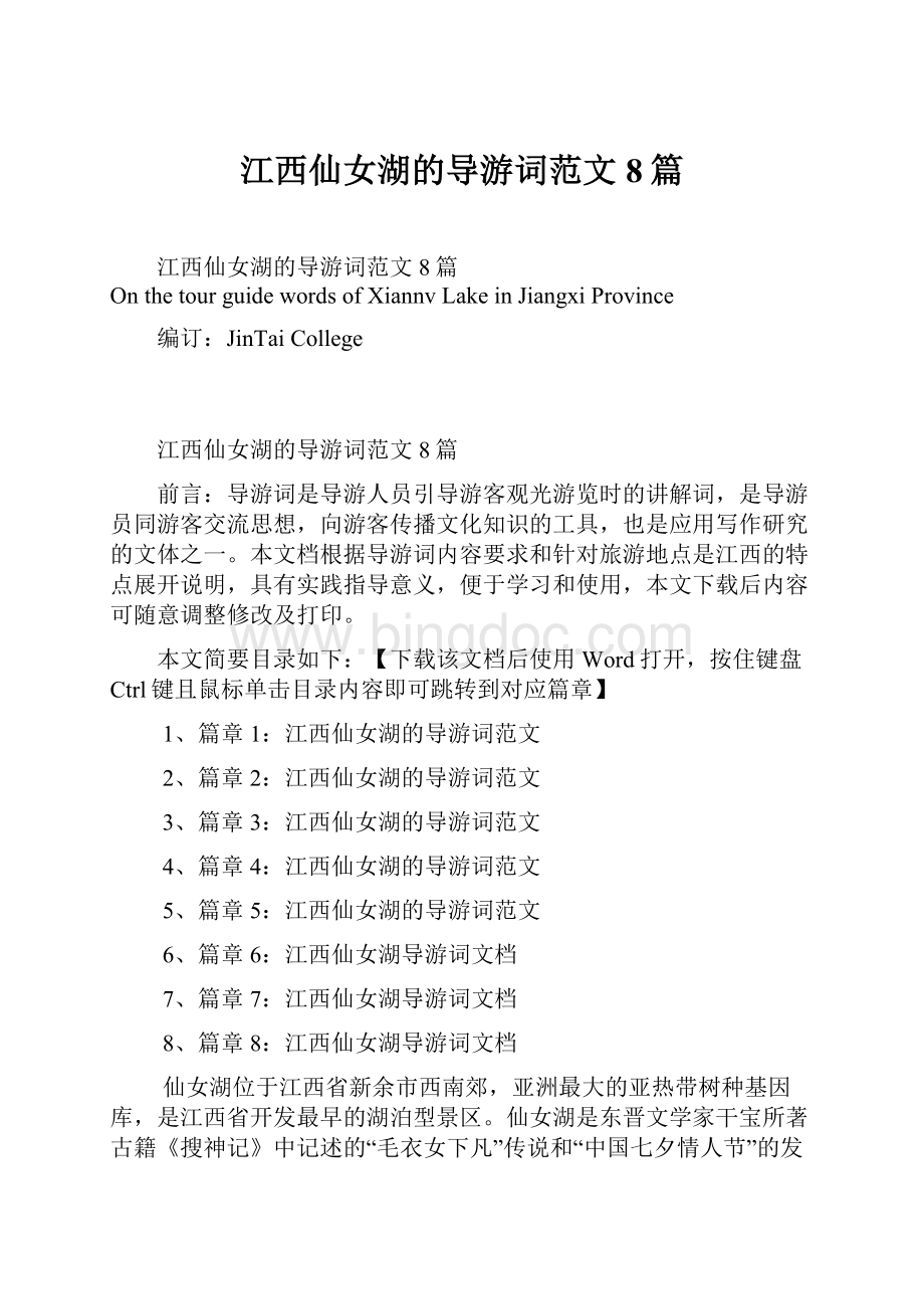 江西仙女湖的导游词范文8篇.docx_第1页
