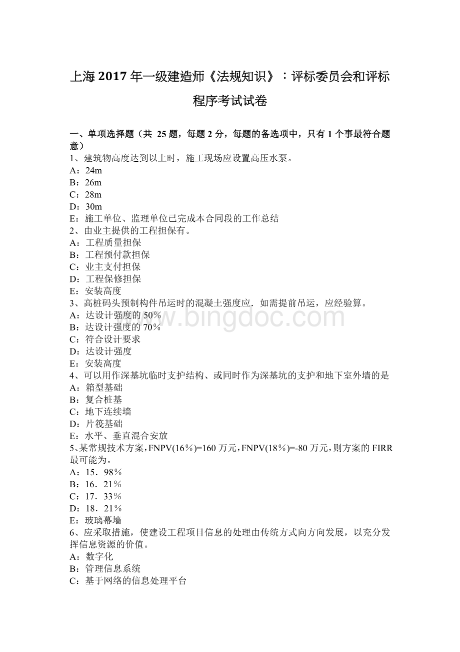 上海一级建造师法规知识评标委员会和评标程序考试试卷Word格式文档下载.docx