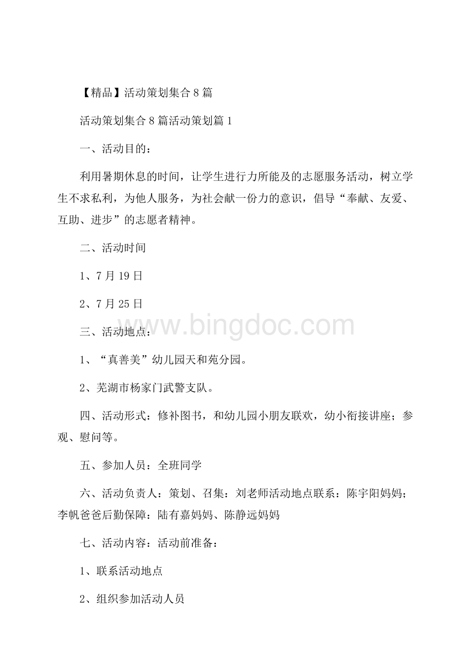 精品活动策划集合8篇Word格式文档下载.docx_第1页