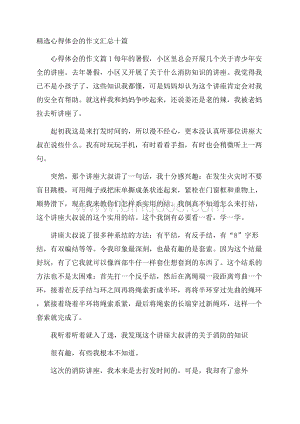 精选心得体会的作文汇总十篇.docx