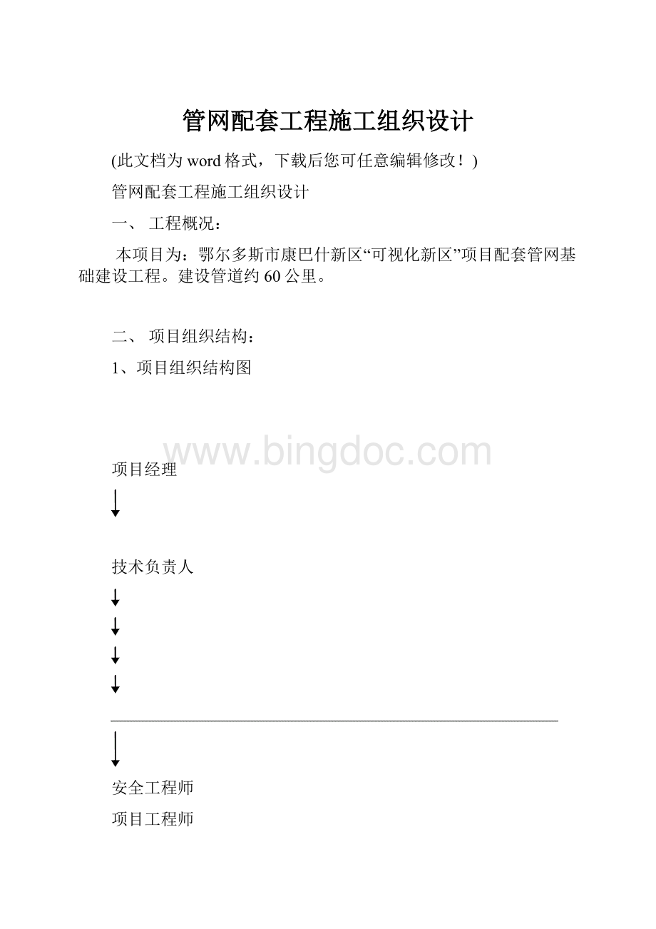 管网配套工程施工组织设计文档格式.docx_第1页